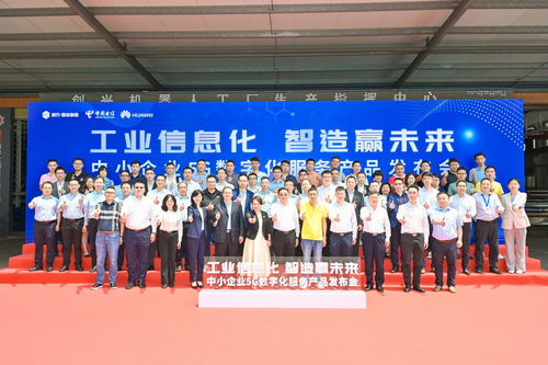 全方位賦能注智，制造業(yè)當(dāng)家——中國(guó)電信廣東公司在佛山發(fā)布中小企業(yè)5G數(shù)字化服務(wù)產(chǎn)品