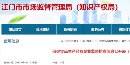 廣東省江門市市場(chǎng)監(jiān)管局保健食品生產(chǎn)經(jīng)營(yíng)企業(yè)監(jiān)督檢查信息公開（第3期）